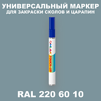 RAL DESIGN 2206010 МАРКЕР С КРАСКОЙ