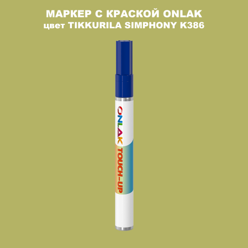 TIKKURILA SYMPHONY K386 МАРКЕР С КРАСКОЙ