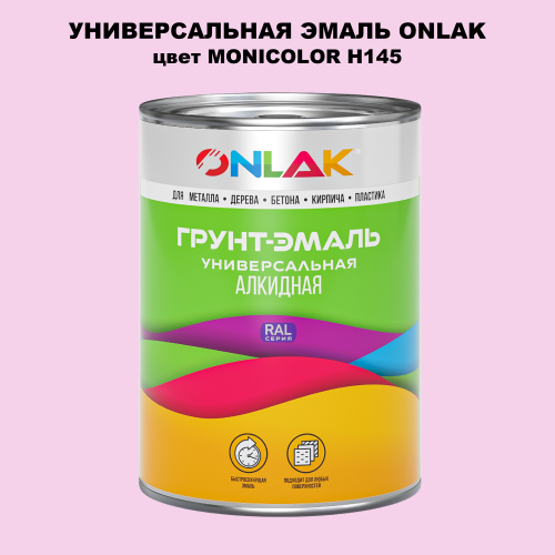 Эмаль универсальная ONLAK, цвет MONICOLOR H145