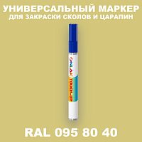 RAL DESIGN 958040 МАРКЕР С КРАСКОЙ