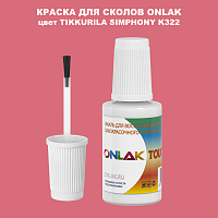 TIKKURILA SYMPHONY K322 КРАСКА ДЛЯ СКОЛОВ, флакон с кисточкой