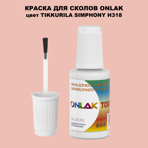 TIKKURILA SYMPHONY H318 КРАСКА ДЛЯ СКОЛОВ, флакон с кисточкой