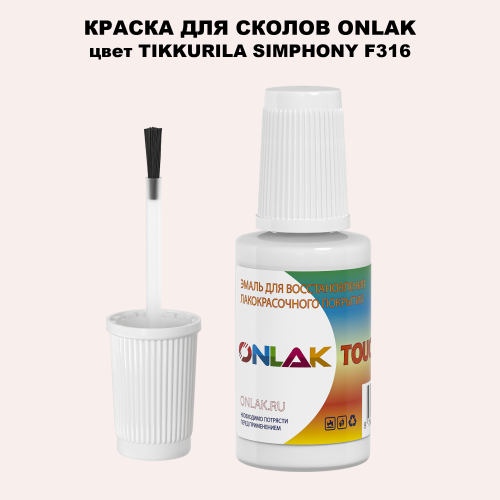 TIKKURILA SYMPHONY F316 КРАСКА ДЛЯ СКОЛОВ, флакон с кисточкой