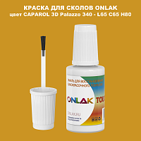 CAPAROL 3D L65 C65 H80 КРАСКА ДЛЯ СКОЛОВ, флакон с кисточкой