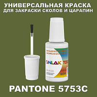 PANTONE 5753C КРАСКА ДЛЯ СКОЛОВ, флакон с кисточкой