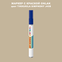 TIKKURILA SYMPHONY J458 МАРКЕР С КРАСКОЙ