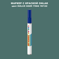 DULUX TRADE GG85 70GG 18/122 МАРКЕР С КРАСКОЙ