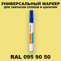 RAL DESIGN 959050 МАРКЕР С КРАСКОЙ