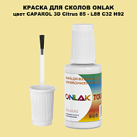 CAPAROL 3D L88 C32 H92 КРАСКА ДЛЯ СКОЛОВ, флакон с кисточкой
