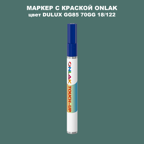 DULUX TRADE GG85 70GG 18/122 МАРКЕР С КРАСКОЙ
