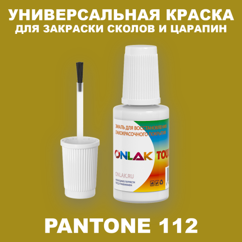 PANTONE 112 C КРАСКА ДЛЯ СКОЛОВ, флакон с кисточкой