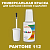 PANTONE 112 C КРАСКА ДЛЯ СКОЛОВ, матовая, флакон 20мл с кисточкой