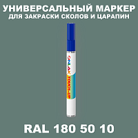 RAL DESIGN 1805010 МАРКЕР С КРАСКОЙ