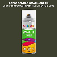 Аэрозольная краска ONLAK, цвет МОСКОВСКАЯ ПАЛИТРА МП-0479-З 0095, спрей 520мл