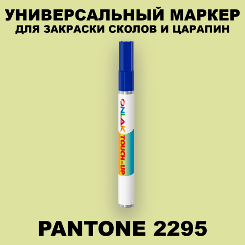 PANTONE 2295 C МАРКЕР С КРАСКОЙ