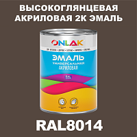 RAL8014 акриловая 2К эмаль ONLAK, в комплекте с отвердителем