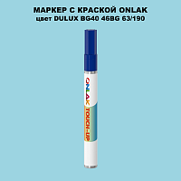 DULUX TRADE BG40 46BG 63/190 МАРКЕР С КРАСКОЙ