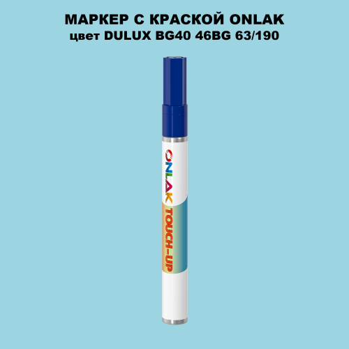 DULUX TRADE BG40 46BG 63/190 МАРКЕР С КРАСКОЙ