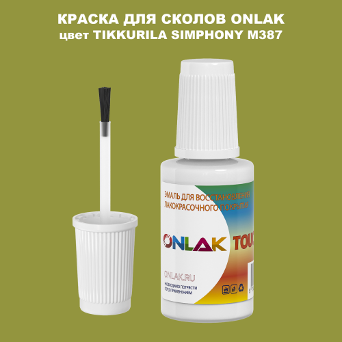 TIKKURILA SYMPHONY M387 КРАСКА ДЛЯ СКОЛОВ, флакон с кисточкой