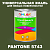 Краска цвет PANTONE 5743 C, 1кг, матовая