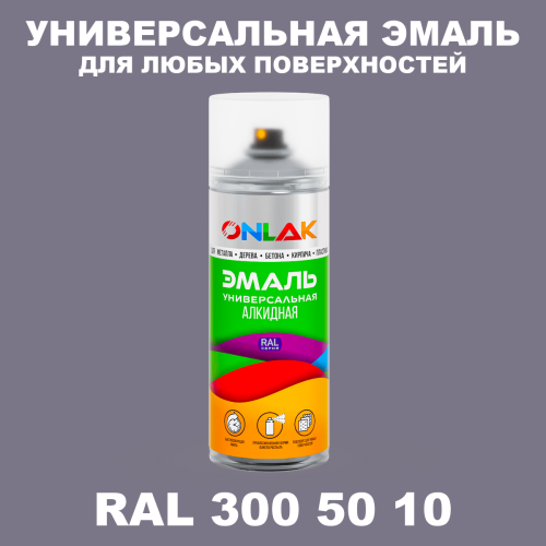 Аэрозольная краска, цвет RAL Design 3005010, спрей 520мл