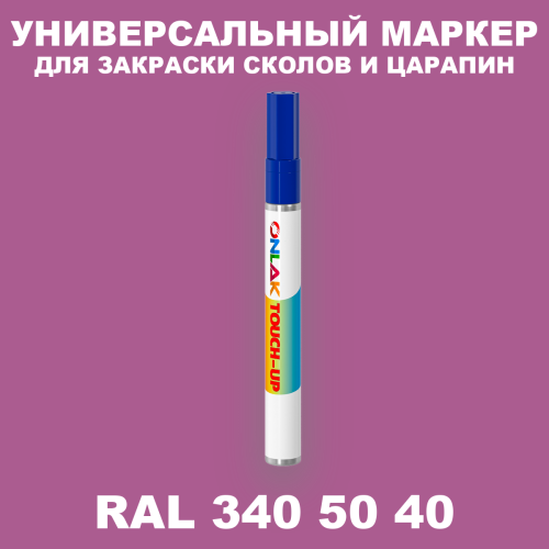 RAL DESIGN 3405040 МАРКЕР С КРАСКОЙ