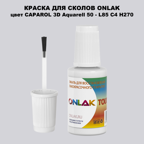 CAPAROL 3D Aquarell 50 КРАСКА ДЛЯ СКОЛОВ, флакон с кисточкой