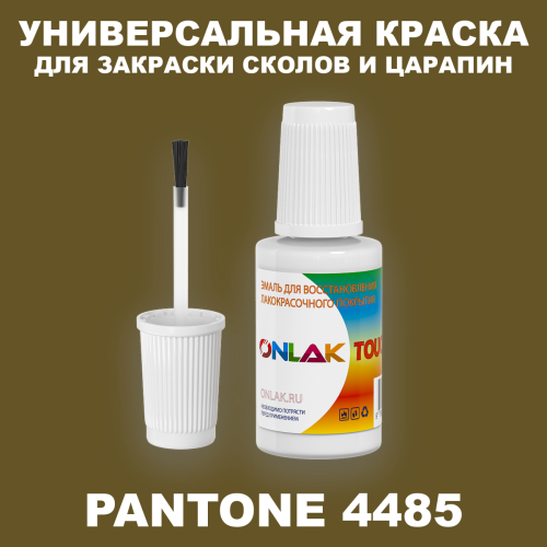 PANTONE 4485 C КРАСКА ДЛЯ СКОЛОВ, флакон с кисточкой