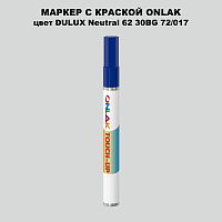 DULUX TRADE Neutral62 30BG 72/017 МАРКЕР С КРАСКОЙ