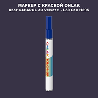 CAPAROL 3D Velvet 5 МАРКЕР С КРАСКОЙ