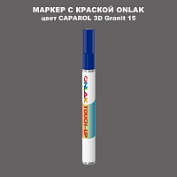 CAPAROL 3D Granit 15 МАРКЕР С КРАСКОЙ