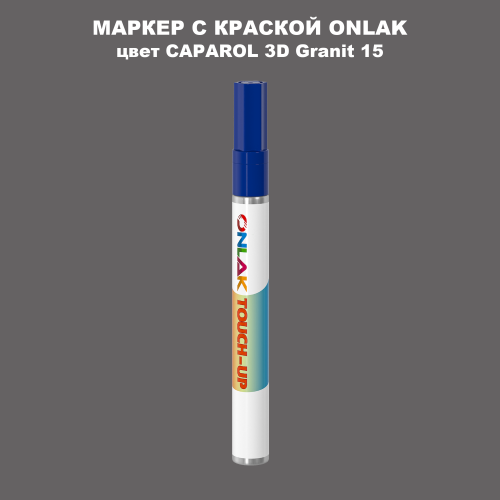 CAPAROL 3D Granit 15 МАРКЕР С КРАСКОЙ