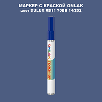 DULUX TRADE RB11 70BB 14/202 МАРКЕР С КРАСКОЙ