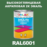 RAL6001 акриловая 2К эмаль ONLAK, в комплекте с отвердителем