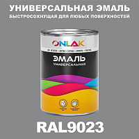 Универсальная быстросохнущая эмаль ONLAK, цвет RAL9023, в комплекте с растворителем