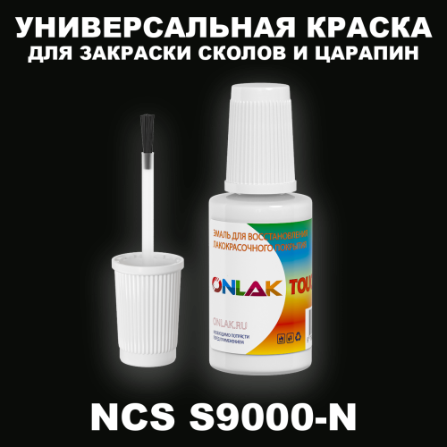 NCS S9000-N КРАСКА ДЛЯ СКОЛОВ, флакон с кисточкой