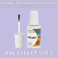 RAL EFFECT 570-2 КРАСКА ДЛЯ СКОЛОВ, флакон с кисточкой