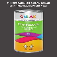 Эмаль универсальная ONLAK, цвет TIKKURILA SYMPHONY Y502