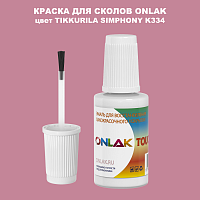 TIKKURILA SYMPHONY K334 КРАСКА ДЛЯ СКОЛОВ, флакон с кисточкой