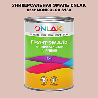 Эмаль универсальная ONLAK, цвет MONICOLOR S130