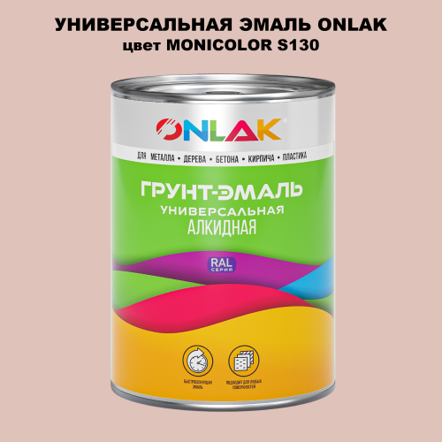 Эмаль универсальная ONLAK, цвет MONICOLOR S130