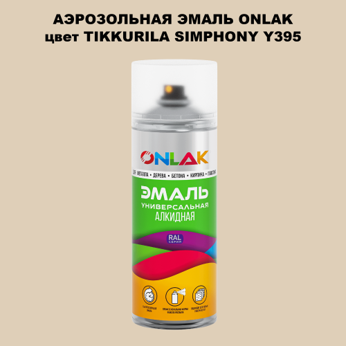 Аэрозольная краска ONLAK, цвет TIKKURILA SYMPHONY Y395, спрей 520мл