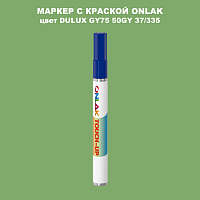 DULUX TRADE GY75 50GY 37/335 МАРКЕР С КРАСКОЙ