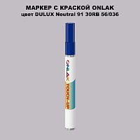 DULUX TRADE Neutral91 30RB 56/036 МАРКЕР С КРАСКОЙ