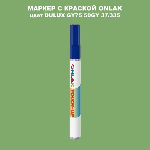 DULUX TRADE GY75 50GY 37/335 МАРКЕР С КРАСКОЙ