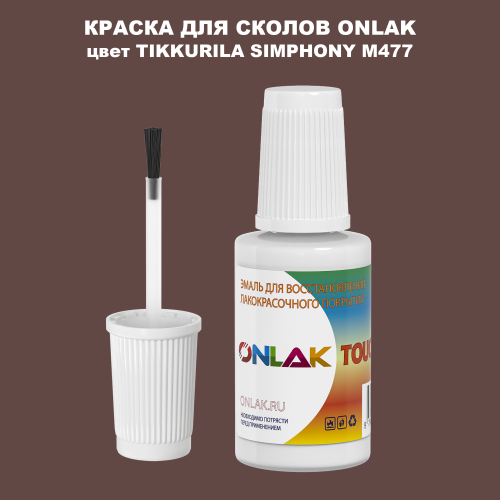 TIKKURILA SYMPHONY M477 КРАСКА ДЛЯ СКОЛОВ, флакон с кисточкой