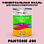 Краска цвет PANTONE 496 C, 1кг, глянцевая