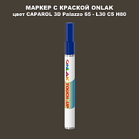 CAPAROL 3D L30 C5 H80 МАРКЕР С КРАСКОЙ