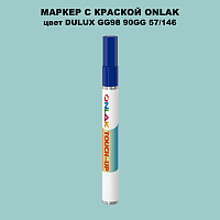 DULUX TRADE GG98 90GG 57/146 МАРКЕР С КРАСКОЙ