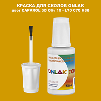 CAPAROL 3D Oliv 10 КРАСКА ДЛЯ СКОЛОВ, флакон с кисточкой